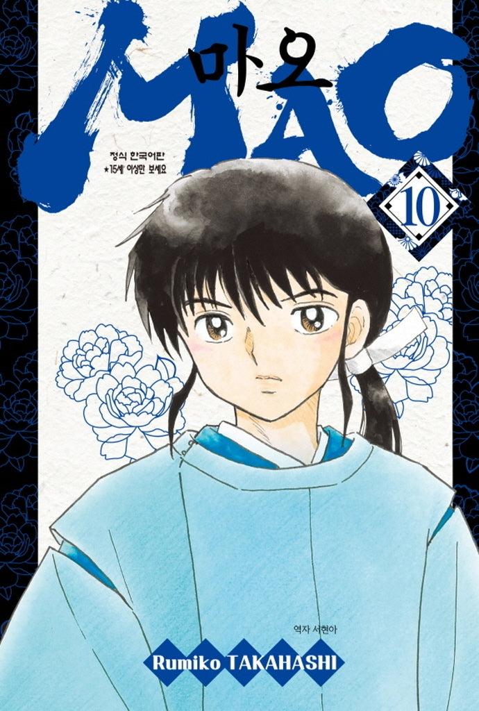 MAO(마오) 10(학산코믹스HC)