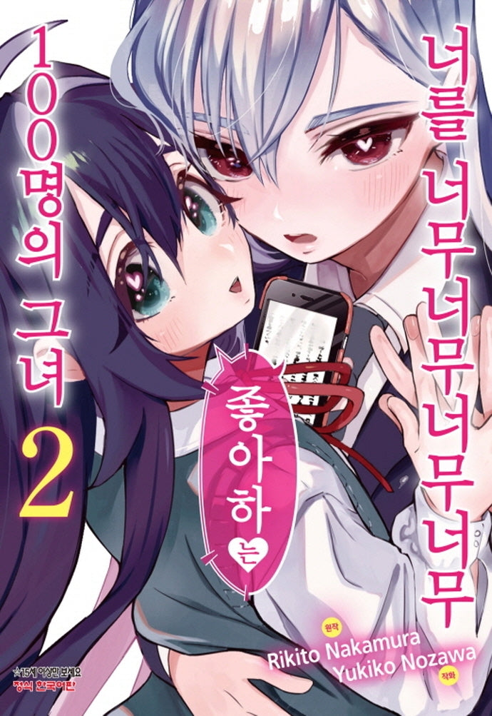 너를 너무너무너무너무 좋아하는 100명의 그녀 2(학산코믹스HC)