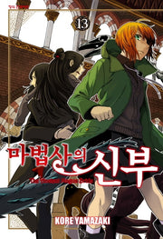 마법사의 신부 13(학산 코믹스)
