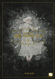 바깥 나라의 소녀 9