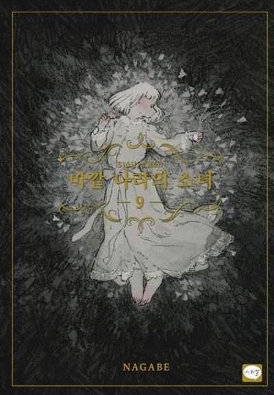 바깥 나라의 소녀 9