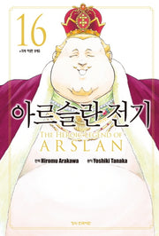 아르슬란 전기 16(학산 코믹스)