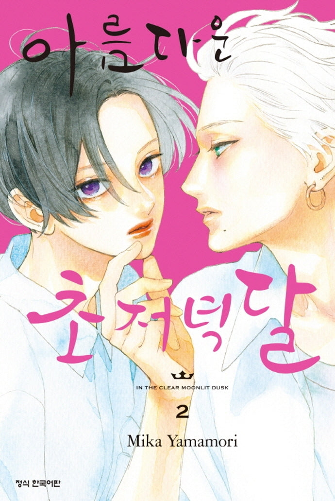 아름다운 초저녁달 2(메이퀸 코믹스)