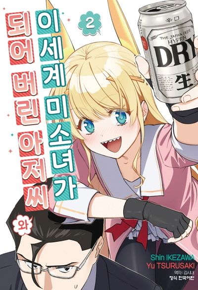 이세계 미소녀가 되어 버린 아저씨와 2(학산 코믹스 9633)