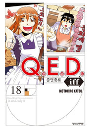 Q.E.D.(큐이디) iff 증명종료 18(학산 코믹스 9728)