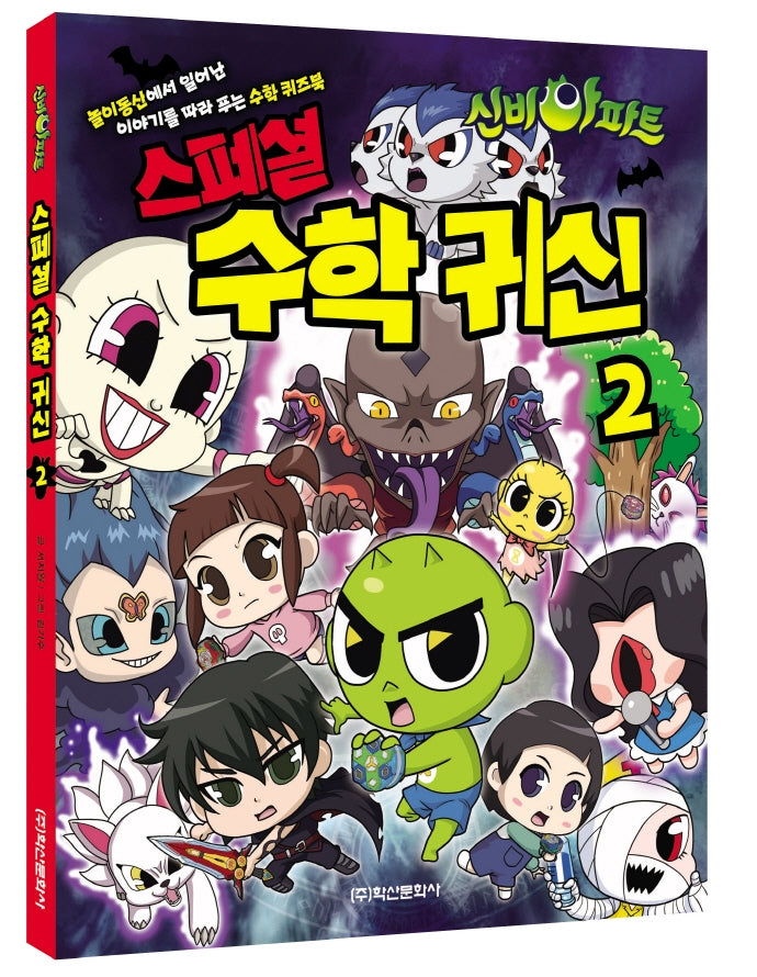 신비아파트 스페셜 수학 귀신2