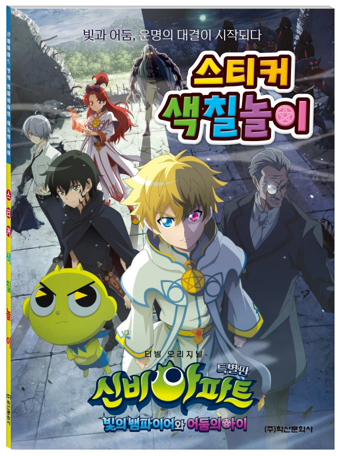 신비아파트 특별판 스티커 색칠놀이