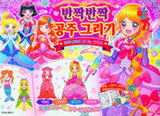 반짝반짝 공주그리기