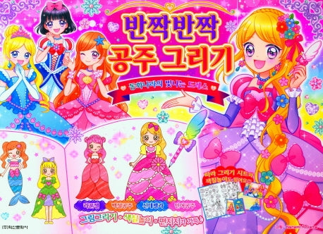 반짝반짝 공주그리기