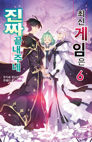 최신 게임은 진짜 끝내주네 6(익스트림 노벨(Extreme Novel))