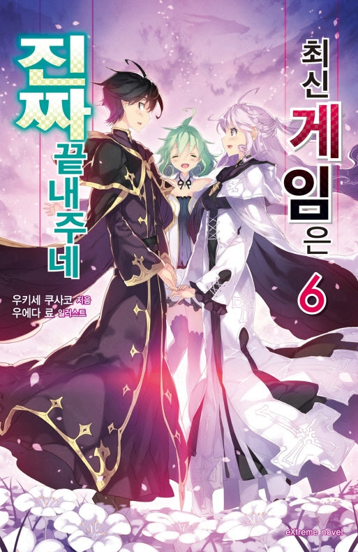 최신 게임은 진짜 끝내주네 6(익스트림 노벨(Extreme Novel))