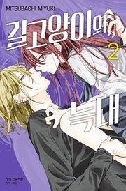 길고양이와 늑대 2