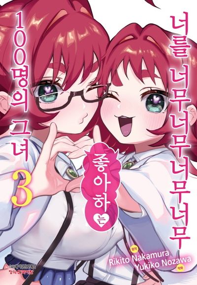너를 너무너무너무너무 좋아하는 100명의 그녀 3(학산코믹스HC)