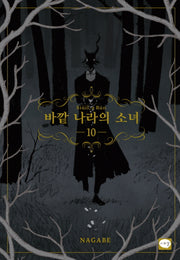 바깥 나라의 소녀 10