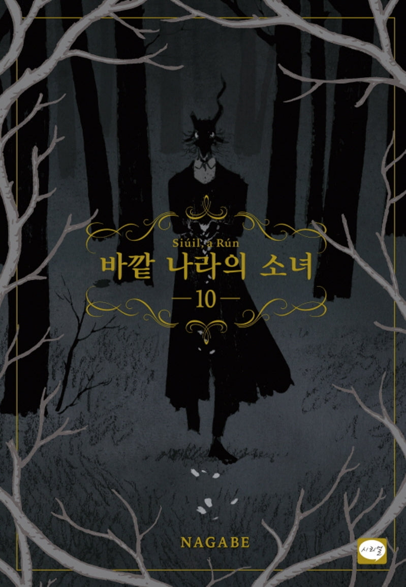 바깥 나라의 소녀 10