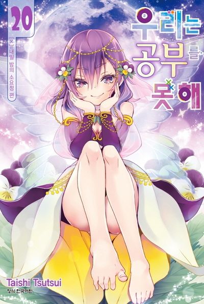 우리는 공부를 못해 20