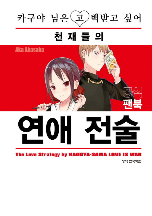 카구야 님은 고백받고 싶어 공식팬북