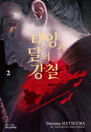 태양과 달의 강철 2(학산 코믹스)