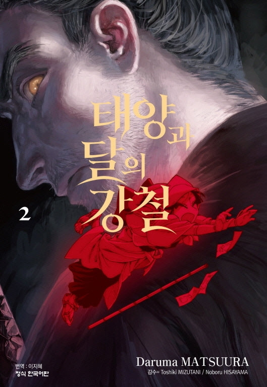 태양과 달의 강철 2(학산 코믹스)