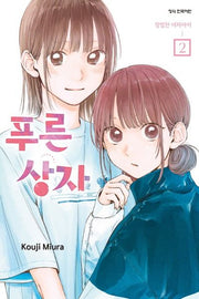 푸른 상자 2(학산코믹스HC)