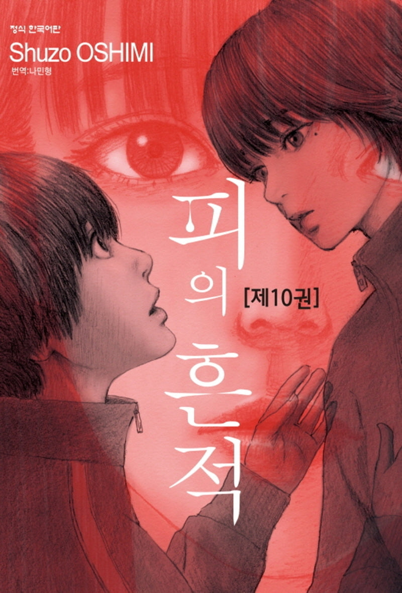 피의 흔적 10