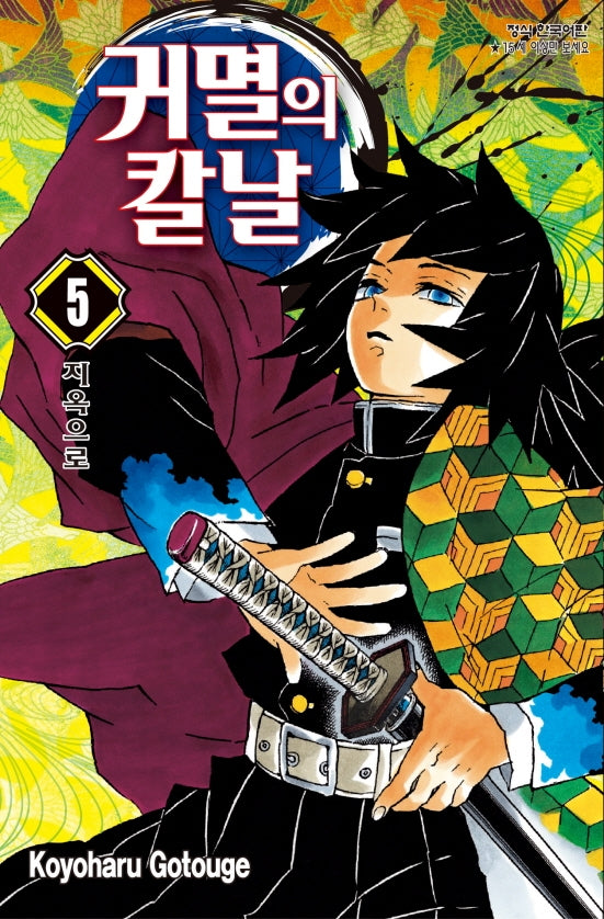 귀멸의 칼날 5