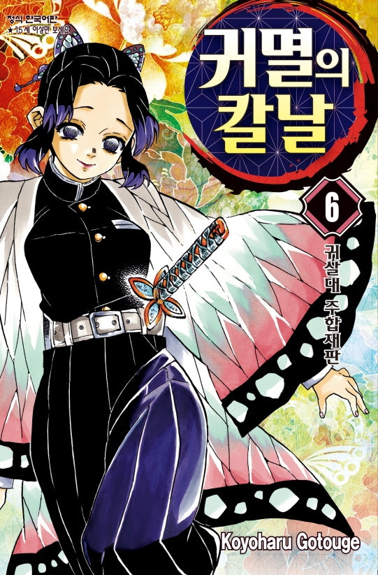 귀멸의 칼날 6