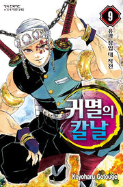 귀멸의 칼날 9