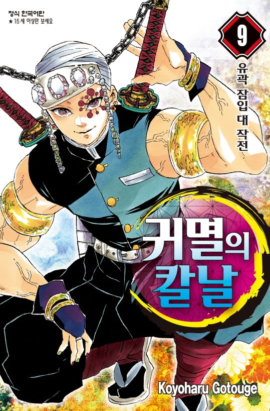 귀멸의 칼날 9