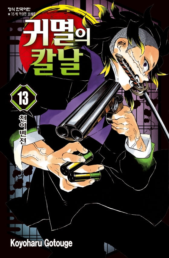 귀멸의 칼날 13