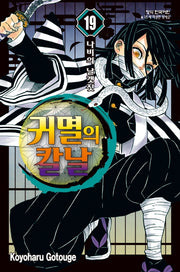 귀멸의 칼날 19