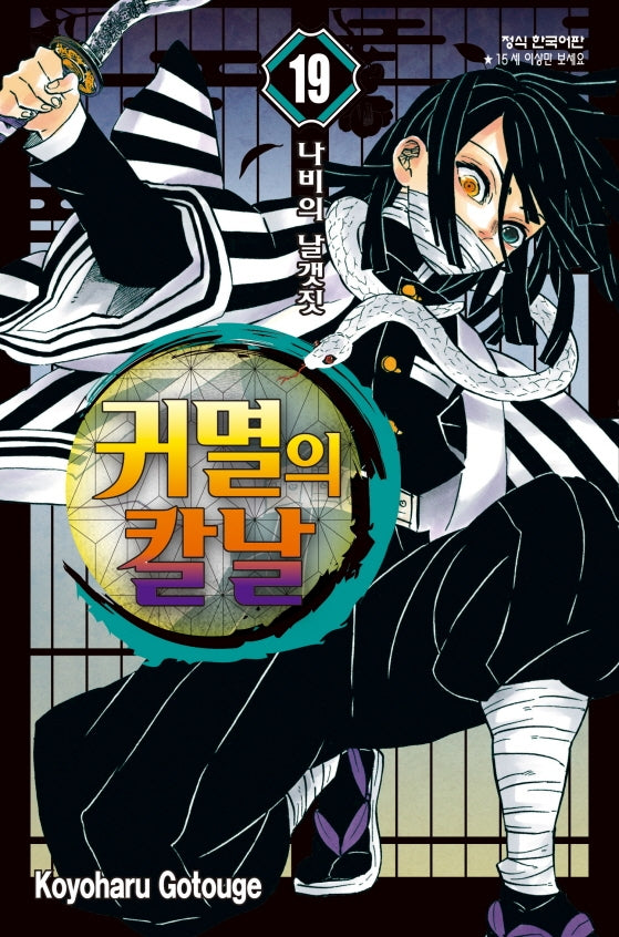 귀멸의 칼날 19