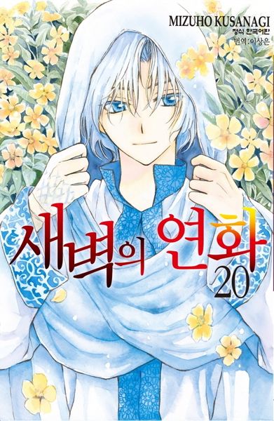 새벽의 연화 20(메이퀸 코믹스)