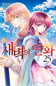 새벽의 연화 25(메이퀸 코믹스)