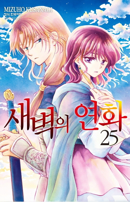 새벽의 연화 25(메이퀸 코믹스)