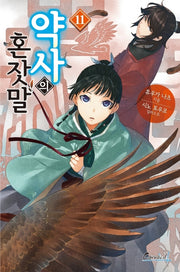 약사의 혼잣말 11(카니발 플러스)