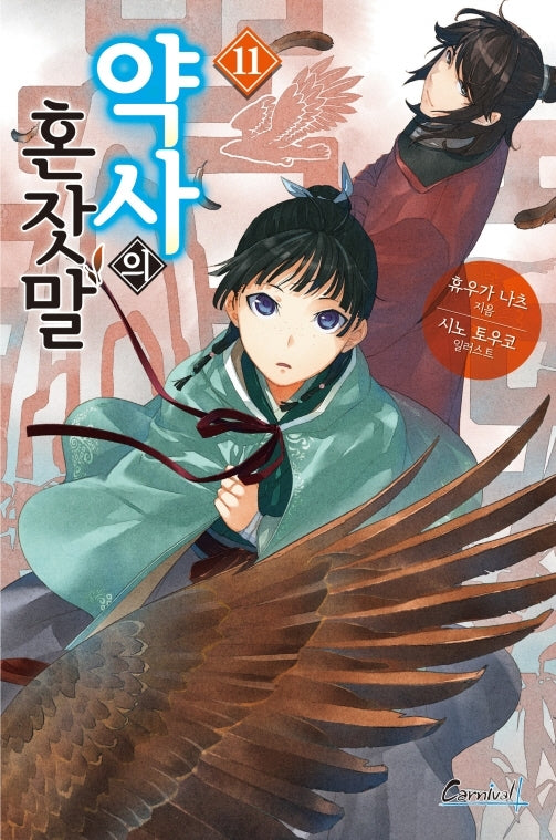 약사의 혼잣말 11(카니발 플러스)