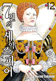 7인의 셰익스피어 12