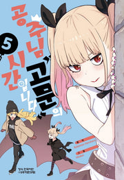 공주님 고문의 시간입니다 5(학산코믹스HC)