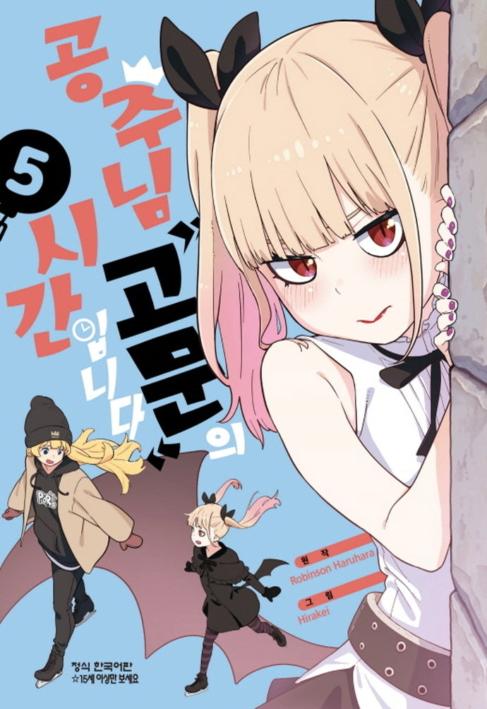 공주님 고문의 시간입니다 5(학산코믹스HC)