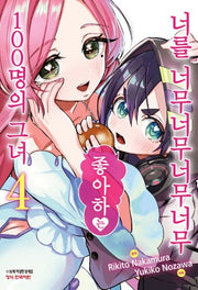 너를 너무너무너무너무 좋아하는 100명의 그녀 4(학산코믹스HC)