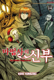 마법사의 신부 14(학산 코믹스)