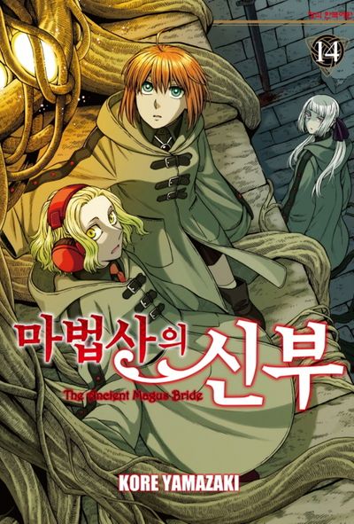 마법사의 신부 14(학산 코믹스)