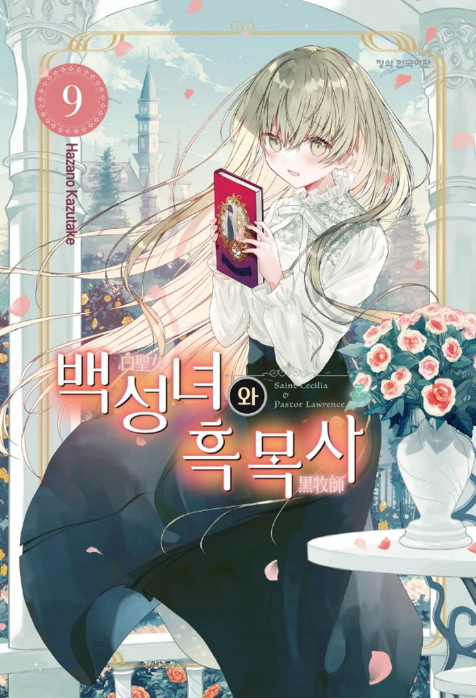 백성녀와 흑목사 9
