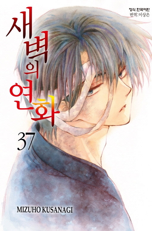 새벽의 연화 37(메이퀸 코믹스)