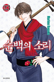 순백의 소리 23