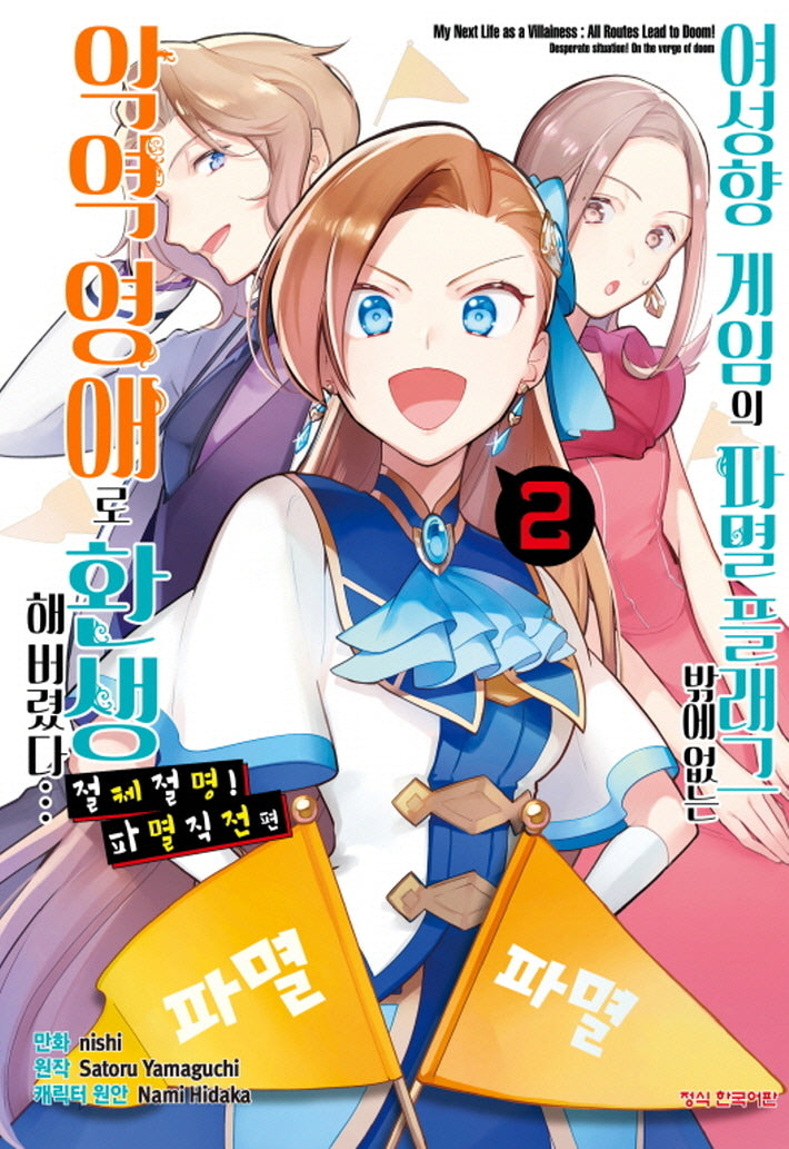 여성향 게임의 파멸 플래그밖에 없는 악역 영애로 환생해 버렸다 절체절명 파멸 직전편 2(학산코믹스HC)