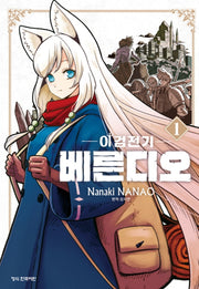 이검전기 베른디오 1(학산코믹스HC)