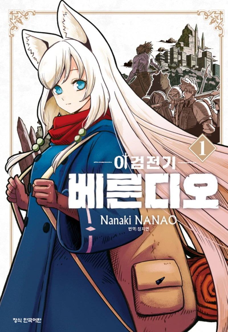 이검전기 베른디오 1(학산코믹스HC)