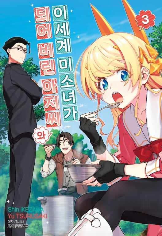 이세계 미소녀가 되어 버린 아저씨와 3(학산 코믹스 9683)
